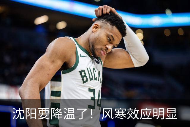 沈阳要降温了！风寒效应明显