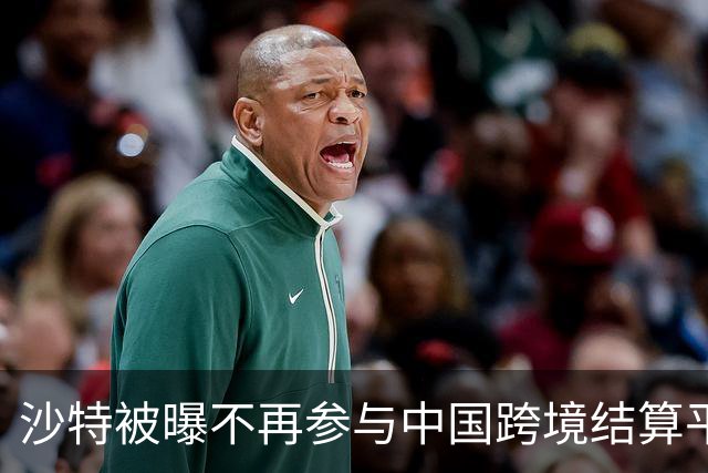 沙特被曝不再参与中国跨境结算平台，利亚德的这步棋还是走短视了