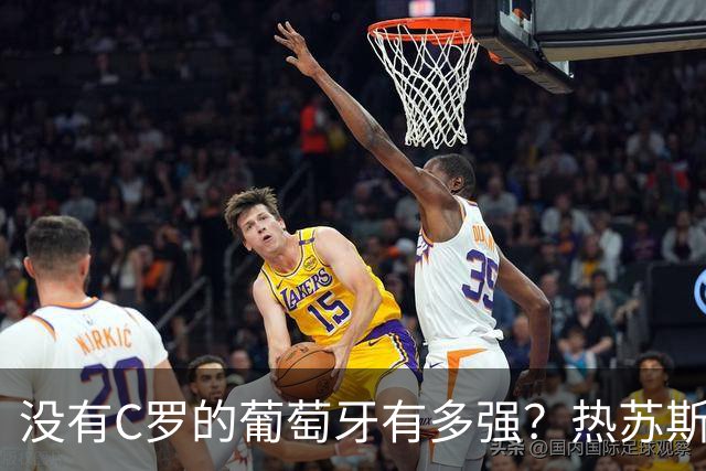 没有C罗的葡萄牙有多强？热苏斯高昂头颅，胜利是教练最好通行证