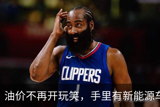 油价不再开玩笑，手里有新能源车，2026下半年可能面临这几种结局