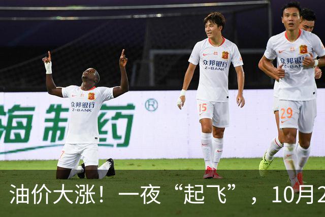 油价大涨！一夜“起飞”，10月23日全国92,95汽油“预涨2.6毛/升”，油价“3连涨、涨超8毛/升”后再次攀升，下次10月29日调价，赶紧加油！