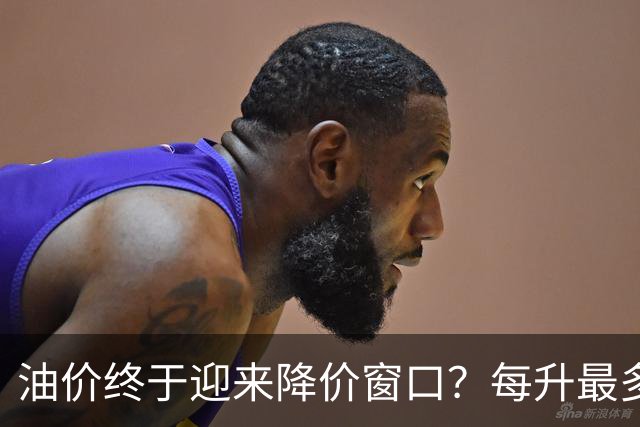 油价终于迎来降价窗口？每升最多降 0.2 元，车主吐槽降价总是磨蹭