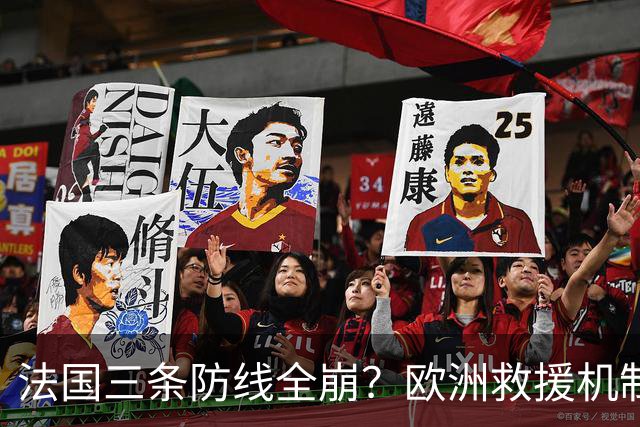 法国三条防线全崩？欧洲救援机制接不住，法国倒计时走到哪一步