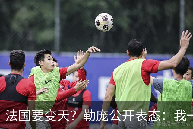 法国要变天？勒庞公开表态：我一上台，乌克兰一毛钱也别想获得！