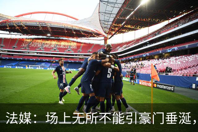 法媒：场上无所不能引豪门垂涎，马努·科内已是世界前五中场