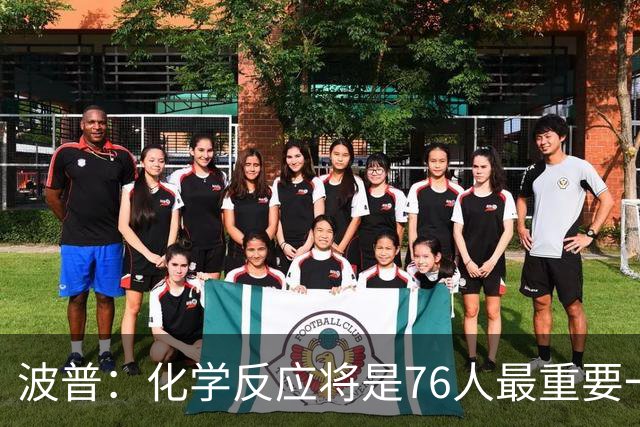 波普：化学反应将是76人最重要一环 我们天赋满满到处都是好手