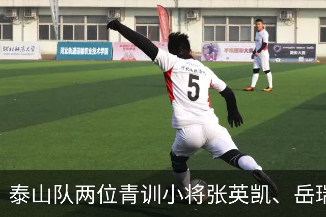 泰山队两位青训小将张英凯、岳瑞杰赛后向泰山队球迷鞠躬致谢
