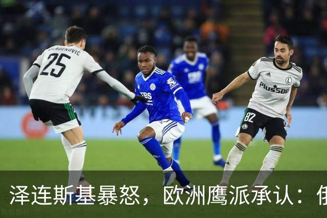 泽连斯基暴怒，欧洲鹰派承认：俄乌冲突不再成为美俄关系的绊脚石