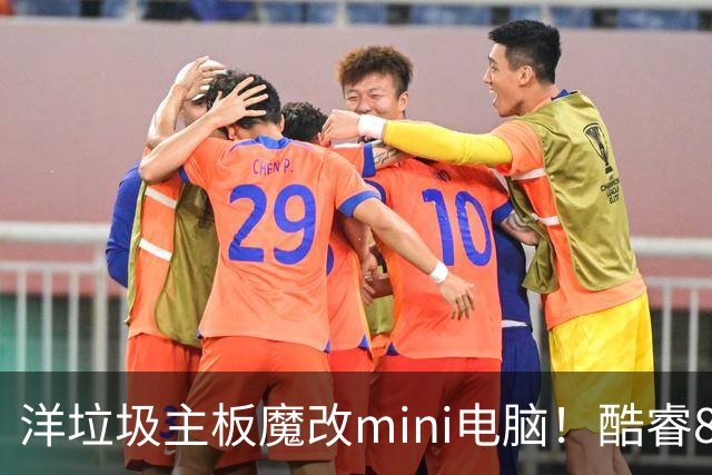 洋垃圾主板魔改mini电脑！酷睿8代i5+8G内存，成本284元