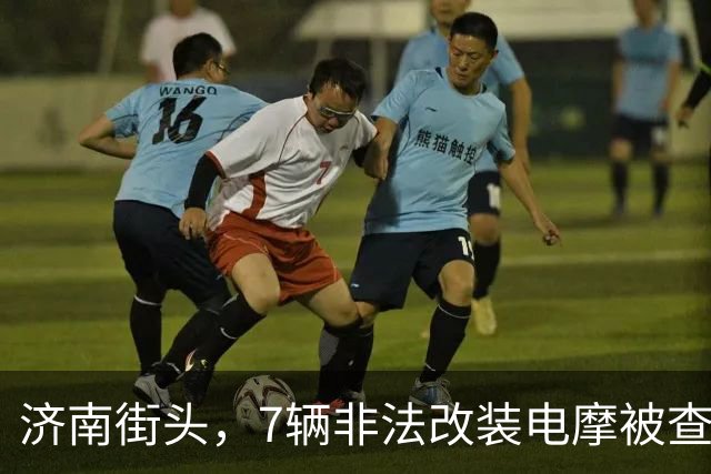 济南街头，7辆非法改装电摩被查
