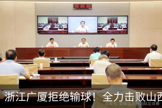 浙江广厦拒绝输球！全力击败山西男篮，朱俊龙缺席，央视直播