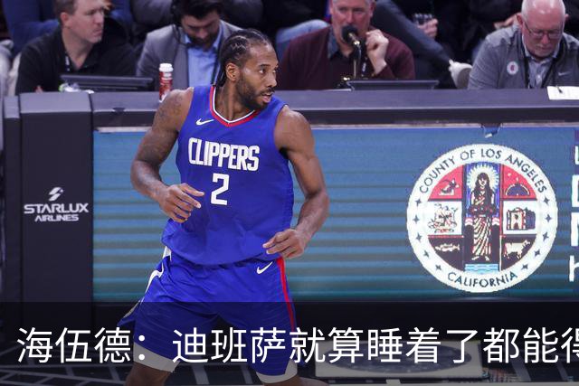 海伍德：迪班萨就算睡着了都能得分 他未来轻松场均20+