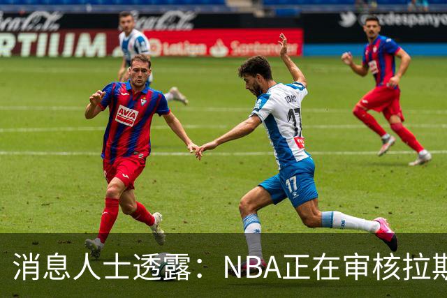 消息人士透露：NBA正在审核拉斯维加斯扩军队三支最终候选财团的方案