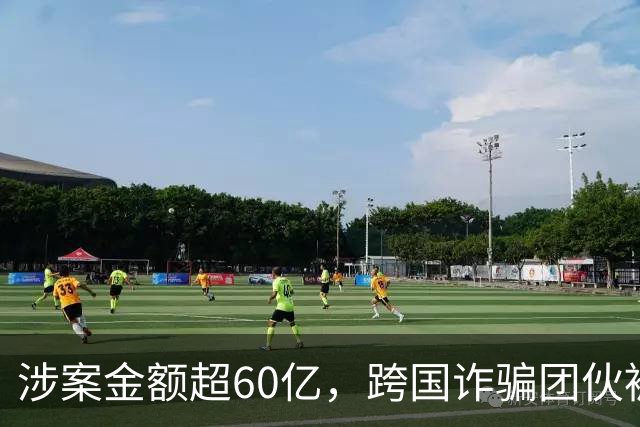 涉案金额超60亿，跨国诈骗团伙被打掉