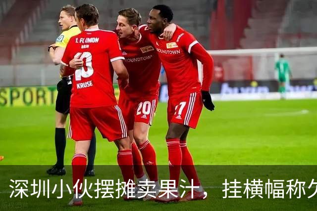 深圳小伙摆摊卖果汁，挂横幅称欠债500多万重启人生，横幅背后是流量还是求生？