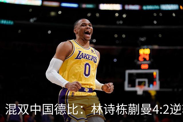 混双中国德比：林诗栋/蒯曼4:2逆转世界第一，国乒提前包揽冠亚军