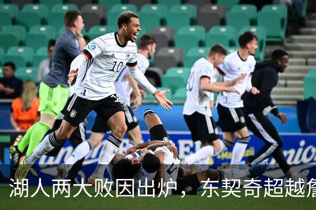 湖人两大败因出炉，东契奇超越詹姆斯！里夫斯短板明显，雷迪克赛后不满