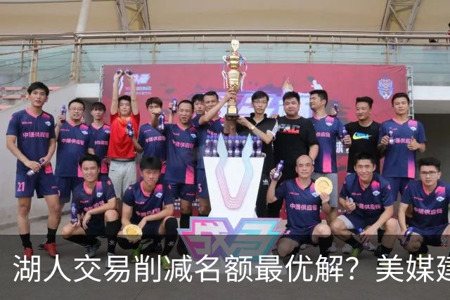 湖人交易削减名额最优解？美媒建议拉三方交易：2换2出布朗尼克内克特