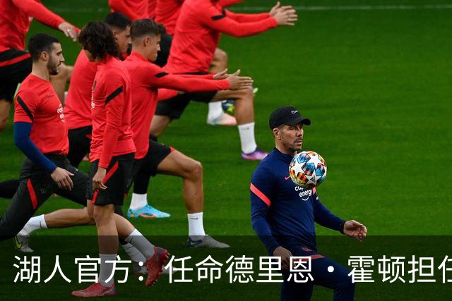 湖人官方：任命德里恩·霍顿担任新赛季的主场播报员
