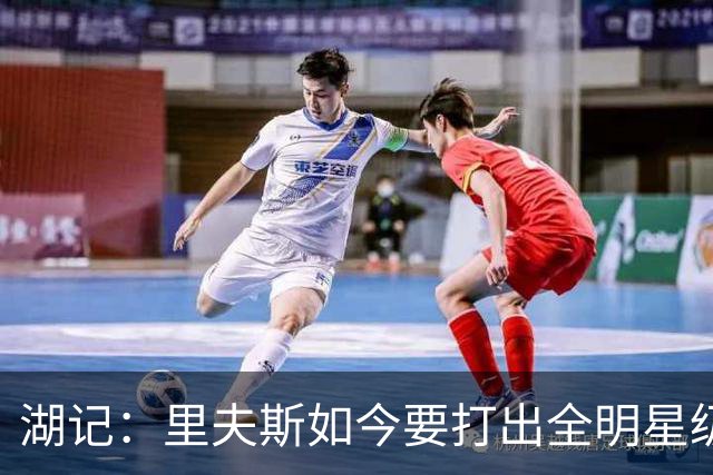 湖记：里夫斯如今要打出全明星级表现 才能回应外界期待
