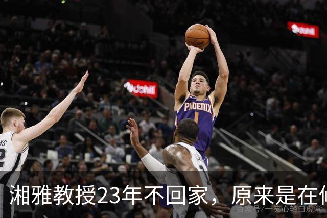 湘雅教授23年不回家，原来是在修仙