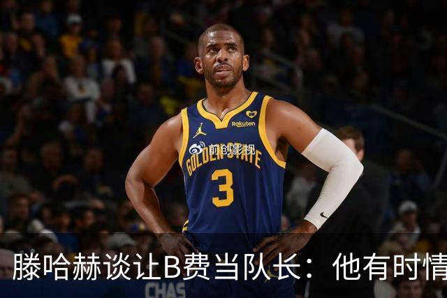滕哈赫谈让B费当队长：他有时情绪化，但他是赢家