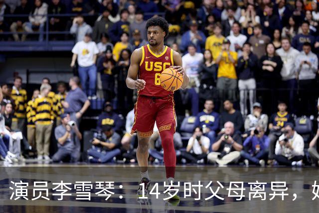 演员李雪琴：14岁时父母离异，她患过抑郁症，走红后母亲被判刑