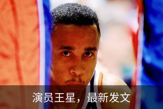 演员王星，最新发文