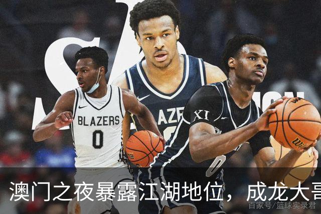 澳门之夜暴露江湖地位，成龙大哥靠边，王宁有排面，C位雷打不动