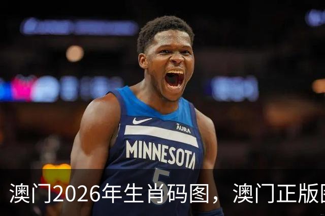 澳门2026年生肖码图，澳门正版图库图片大全，17图库澳门免费图片大全，第282期新六合彩精准内部资料100%准吗澳门图库大全49图库