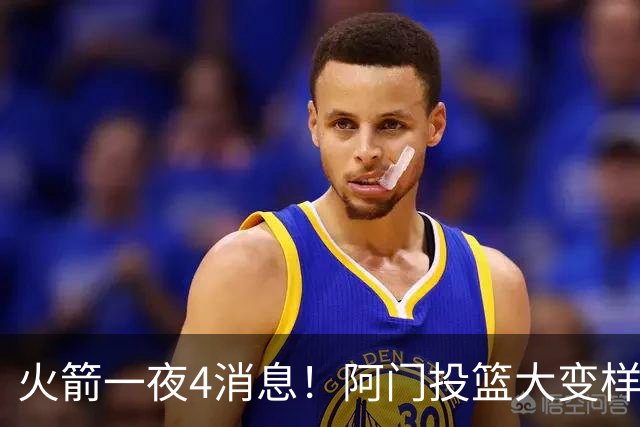 火箭一夜4消息！阿门投篮大变样 斯马特传绝招+谢泼德增肌4.5公斤