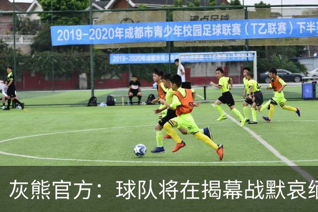 灰熊官方：球队将在揭幕战默哀缅怀克拉克 整季将佩戴其球衣补丁