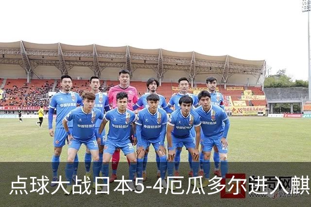 点球大战日本5-4厄瓜多尔进入麒麟杯决赛，德尼尔-卡斯蒂略失点