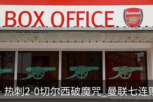 热刺2-0切尔西破魔咒 曼联七连败卡里克生死战