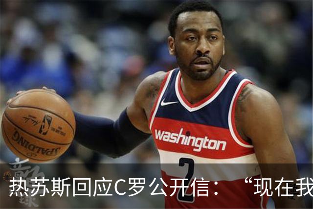 热苏斯回应C罗公开信：“现在我会去看那个声明，我没什么可说的。”