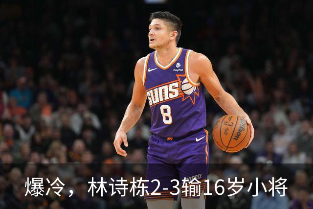 爆冷，林诗栋2-3输16岁小将