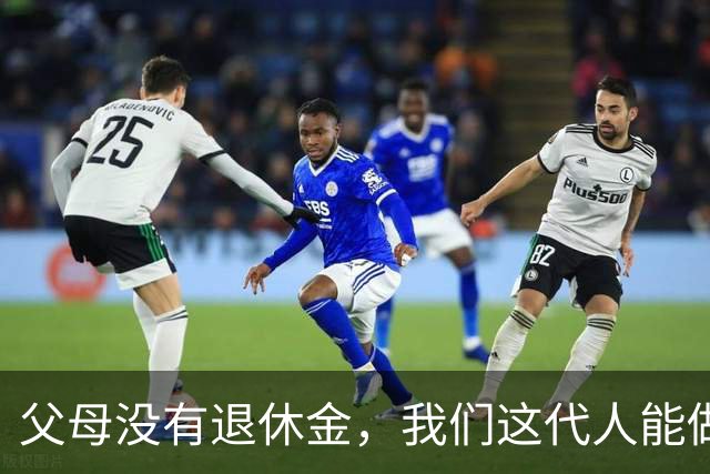 父母没有退休金，我们这代人能做什么？