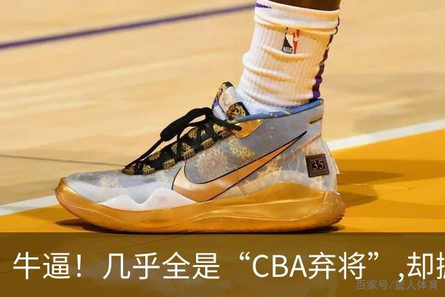 牛逼！几乎全是“CBA弃将”,却掀翻总冠军球队，主教练才是36岁