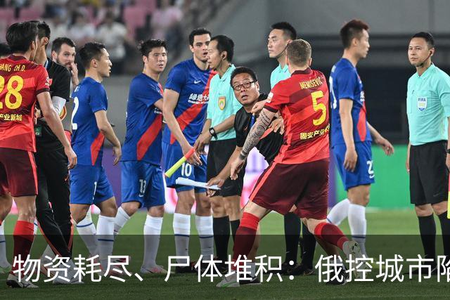 物资耗尽、尸体堆积：俄控城市陷绝境，居民徒步穿越雷区冒险逃生