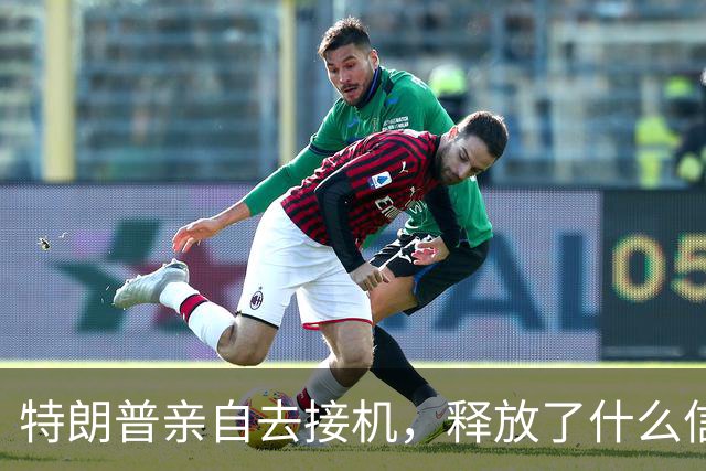 特朗普亲自去接机，释放了什么信号？
