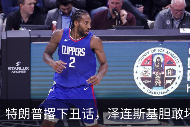 特朗普撂下丑话，泽连斯基胆敢坏美国好事，他不介意收拾乌克兰