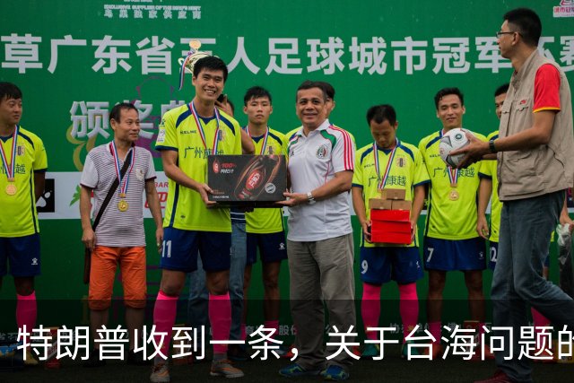 特朗普收到一条，关于台海问题的警告，赖清德幻想彻底破灭