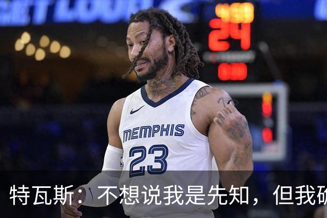 特瓦斯：不想说我是先知，但我确实早在17年就警告大家注意曼城