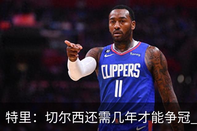 特里：切尔西还需几年才能争冠 现在是阿森纳统治英超的绝佳机会