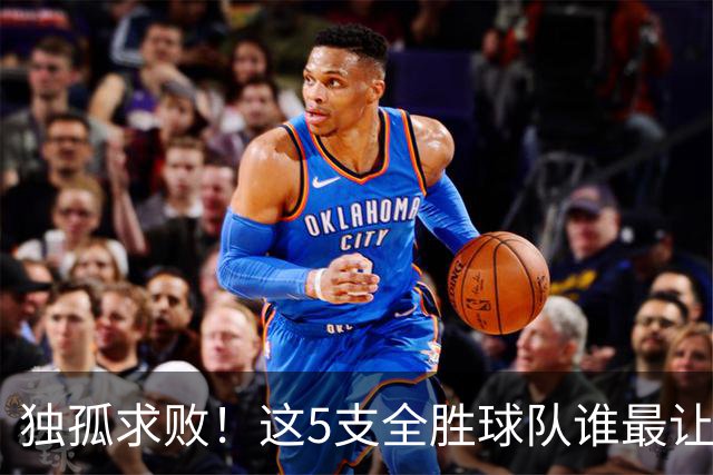 独孤求败！这5支全胜球队谁最让人意外？湖人打破质疑，火箭成黑马