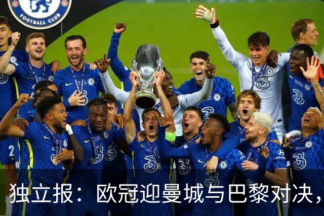 独立报：欧冠迎曼城与巴黎对决，海湾资本两大俱乐部上演特殊同盟