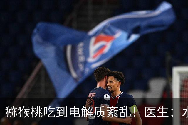 猕猴桃吃到电解质紊乱！医生：水果有益也不能“岔倒吃”