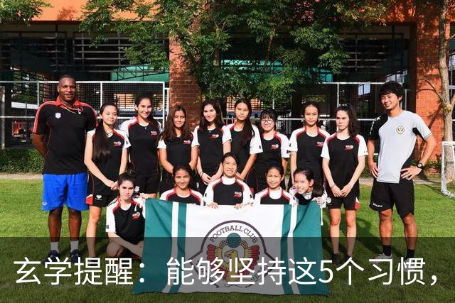玄学提醒：能够坚持这5个习惯，你会越来越旺！