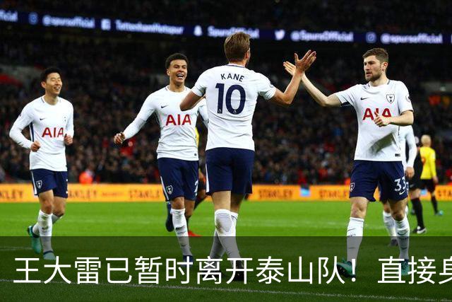王大雷已暂时离开泰山队！直接身披全新战袍亮相CBA主场，值得期待