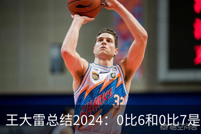 王大雷总结2024：0比6和0比7是我不断提升的动力